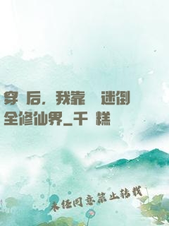 穿書后，我靠開掛迷倒全修仙界