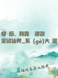 穿書后，我靠開掛迷倒全修仙界