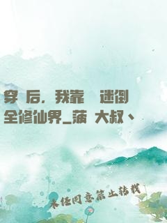 穿書后，我靠開掛迷倒全修仙界