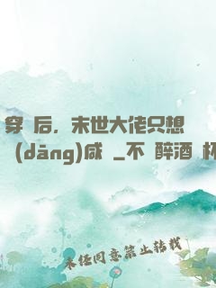 穿書后，末世大佬只想當(dāng)咸魚
