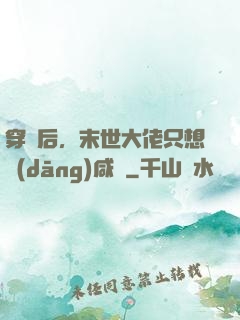 穿書后，末世大佬只想當(dāng)咸魚