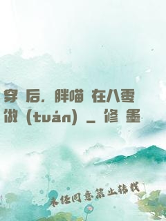 穿書后，胖喵兒在八零做團(tuán)寵