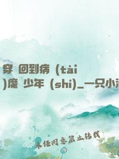 穿書回到病態(tài)魔頭少年時(shí)