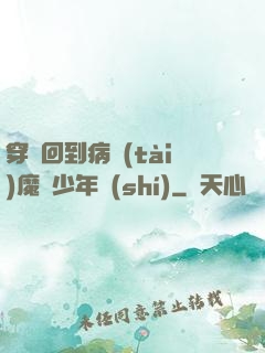 穿書回到病態(tài)魔頭少年時(shí)