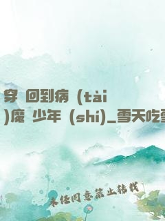 穿書回到病態(tài)魔頭少年時(shí)