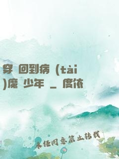 穿書回到病態(tài)魔頭少年時