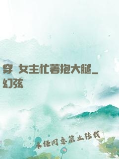 穿書女主忙著抱大腿