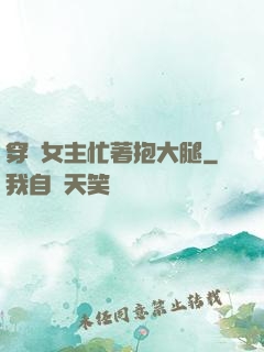 穿書女主忙著抱大腿