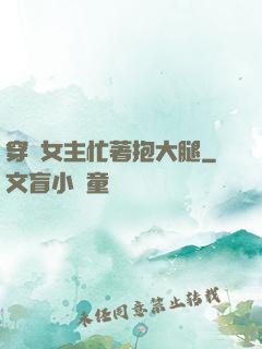 穿書女主忙著抱大腿