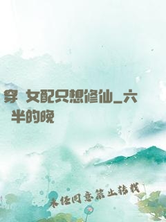 穿書女配只想修仙