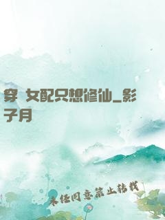 穿書女配只想修仙