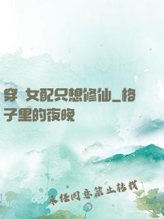 穿書女配只想修仙