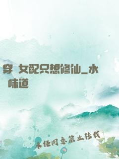 穿書女配只想修仙