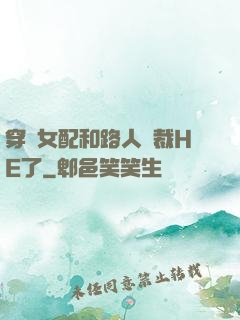 穿書女配和路人總裁HE了