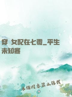 穿書女配在七零