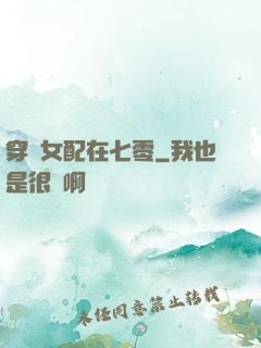穿書女配在七零