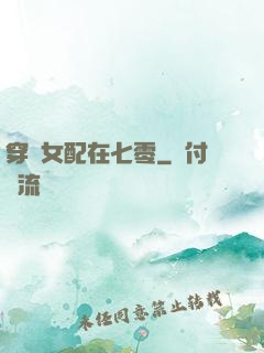穿書女配在七零