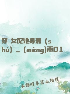 穿書女配她身兼數(shù)職