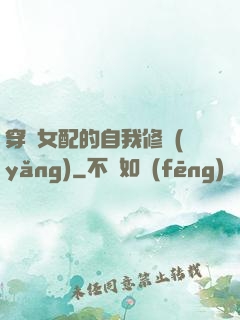 穿書女配的自我修養(yǎng)