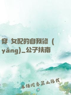 穿書女配的自我修養(yǎng)