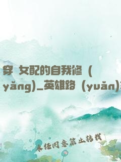穿書女配的自我修養(yǎng)