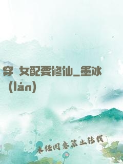 穿書女配要修仙