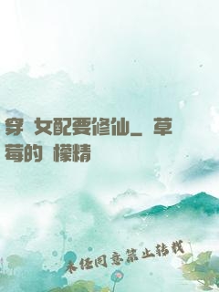 穿書女配要修仙