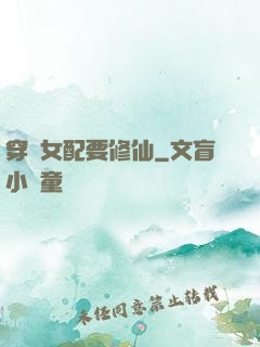 穿書女配要修仙