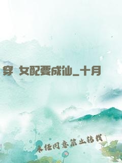 穿書女配要成仙
