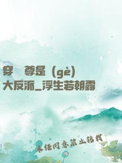 穿書師尊是個(gè)大反派