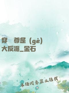 穿書師尊是個(gè)大反派