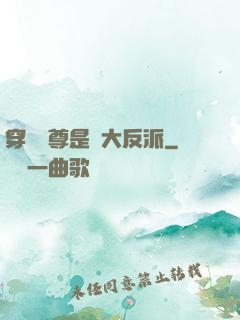 穿書師尊是個大反派