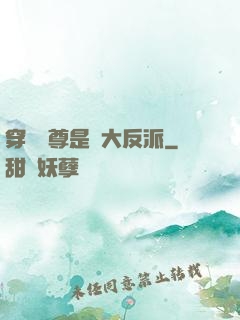 穿書師尊是個大反派