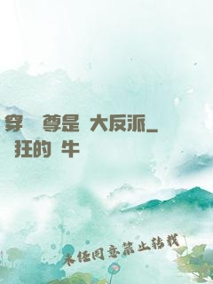 穿書師尊是個大反派