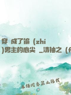 穿書成了偏執(zhí)男主的心尖寵