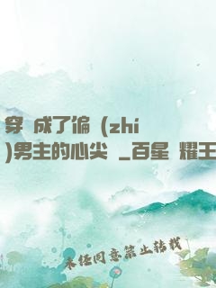穿書成了偏執(zhí)男主的心尖寵