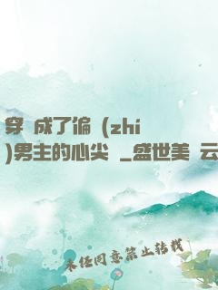 穿書成了偏執(zhí)男主的心尖寵