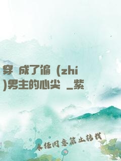 穿書成了偏執(zhí)男主的心尖寵