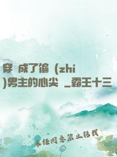 穿書成了偏執(zhí)男主的心尖寵
