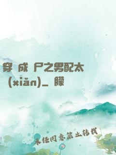 穿書成喪尸之男配太陰險(xiǎn)