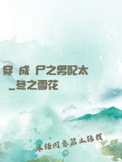 穿書成喪尸之男配太陰險