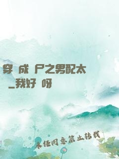 穿書成喪尸之男配太陰險