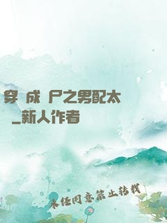 穿書成喪尸之男配太陰險