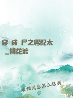 穿書成喪尸之男配太陰險