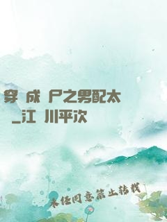 穿書成喪尸之男配太陰險