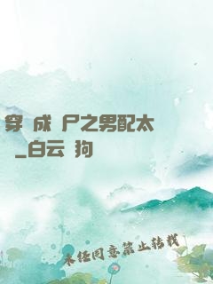 穿書成喪尸之男配太陰險