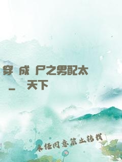 穿書成喪尸之男配太陰險
