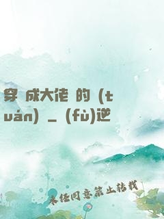 穿書成大佬們的團(tuán)寵