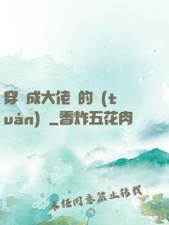 穿書成大佬們的團(tuán)寵