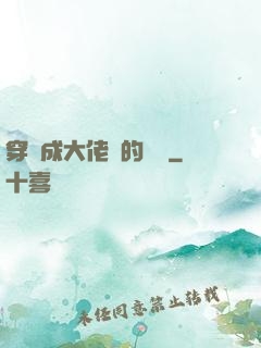 穿書成大佬們的團寵